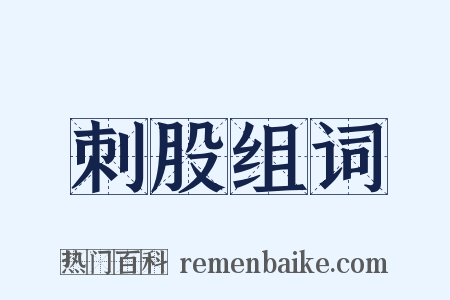 刺股组词是什么意思的图片
